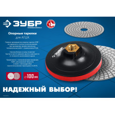 Опорная тарелка Зубр держатель Профессионал пластиковая для УШМ под АГШК на липучке d 100мм, М14 (3578-100) Опорная тарелка Зубр держатель Профессионал пластиковая для УШМ под АГШК на липучке d 100мм, М14 (3578-100)