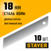 Стаер, Stayer Professional 18мм лезвия сегментированные, 10 шт, 15 сегментов, 0916-S10