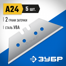 Зубр А24 трапециевидные лезвия, 5 шт, 09712-24-5