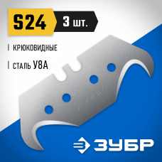 Зубр S24 крюковидные лезвия, 3 шт, 09714-24-3 Зубр S24 крюковидные лезвия, 3 шт, 09714-24-3