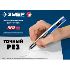 Зубр Про-9А, 9мм, металлический нож с Автостопом, Профессионал, 09152