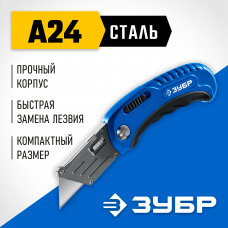 Зубр Компакт-А24, универсальный складной нож с трапециевидным лезвием, 09226