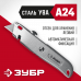 Зубр А24, универсальный металлический нож с трапециевидным лезвием, 09228