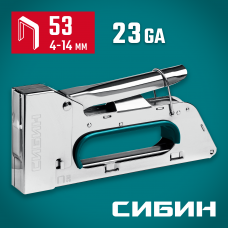 Сибин КРМ-53, тип 53 (A/10/JT21) 23GA (4 - 8мм), стальной компактный степлер, 31533