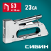 Сибин КРМ-53, тип 53 (A/10/JT21) 23GA (4 - 8мм), стальной компактный степлер, 31533