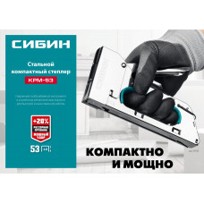 Сибин КРМ-53, тип 53 (A/10/JT21) 23GA (4 - 8мм), стальной компактный степлер, 31533