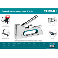 Сибин КРМ-53, тип 53 (A/10/JT21) 23GA (4 - 8мм), стальной компактный степлер, 31533
