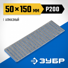 Алмазный брусок Зубр Профессионал заточной, крупная зернистость, Р200, 50х150мм, 35715-03_z01