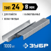Зубр 8мм скобы специальные тип 24, 1000 шт, 31555-08