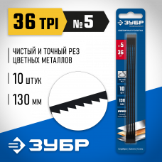 Полотна ювелирные для лобзика Зубр, 130мм, 36 TPI,10шт, Профессионал, 1533-10