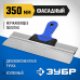 Зубр 350мм, усиленная алюминиевая направляющая, двухкомпонентная ручка, нержавеющий, Фасадный шпатель, Профессионал, 10049-35