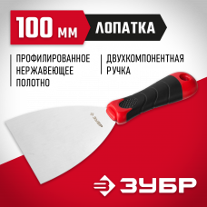 Шпатель с двухкомпонентной ручкой, L-образное профилированное полотно 100мм, нержавеющий, Зубр 10072-10