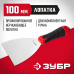 Шпатель с двухкомпонентной ручкой, L-образное профилированное полотно 100мм, нержавеющий, Зубр 10072-10
