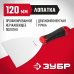 Шпатель с двухкомпонентной ручкой, L-образное профилированное полотно 120мм, нержавеющий, Зубр 10072-12