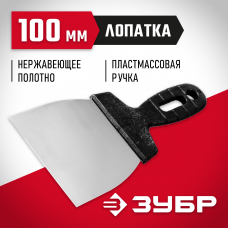 Шпатель Зубр Мастер нержавеющее полотно, 100мм, 10077-10