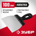 Шпатель Зубр Мастер нержавеющее полотно, 100мм, 10077-10
