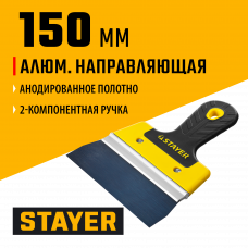 Шпатель, усиленная алюминиевая направляющая, 150мм, двухкомпонентная ручка, фасадный, анодированный, Стаер Профессиональный, Stayer ProFlat Professional, 10045-15