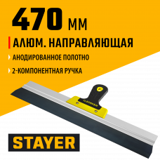Шпатель, усиленная алюминиевая направляющая, 470мм, двухкомпонентная ручка, фасадный, анодированный, Стаер Профессиональный, Stayer ProFlat Professional, 10045-47
