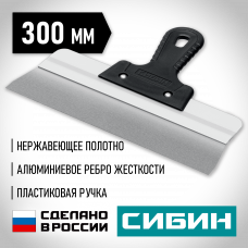 Шпатель, усиленная алюминиевая направляющая, 300мм, пластиковая ручка, фасадный, Сибин 10083-30
