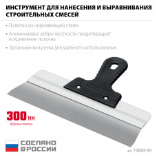 Шпатель, усиленная алюминиевая направляющая, 300мм, пластиковая ручка, фасадный, Сибин 10083-30