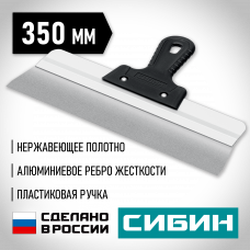 Шпатель, усиленная алюминиевая направляющая, 350мм, пластиковая ручка, фасадный, Сибин 10083-35
