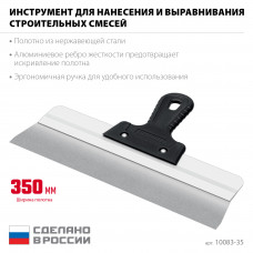Шпатель, усиленная алюминиевая направляющая, 350мм, пластиковая ручка, фасадный, Сибин 10083-35