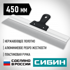 Сибин 450мм, усиленный Фасадный нержавеющий шпатель, алюминиевая направляющая, 1к ручка, 10083-45