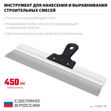 Сибин 450мм, усиленный Фасадный нержавеющий шпатель, алюминиевая направляющая, 1к ручка, 10083-45