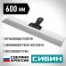 Сибин 600мм, усиленный Фасадный нержавеющий шпатель, алюминиевая направляющая, 1к ручка, 10083-60