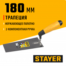 Стаер, Stayer 180мм, нержавеющее полотно, 2-х компонентная рукоятка, кельма трапеция, Professional, 08291-18