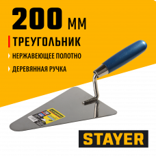Стаер, Stayer 200мм, нержавеющее полотно, деревянная рукоятка, кельма треугольник, Professional, 0831-2 Стаер, Stayer 200мм, нержавеющее полотно, деревянная рукоятка, кельма треугольник, Professional, 0831-2