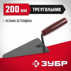 Зубр 200мм, с пластмассовой ручкой, кельма бетонщика, 08215-2