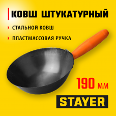 Стаер, Stayer 190мм, пластмассовая ручка, штукатурный облегченный ковш, 08230