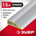 Зубр 1.5 м, Правило Мастер, 10727-1.5