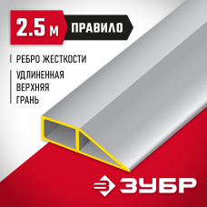 Зубр 2.5м, Правило Мастер (10727-2.5)