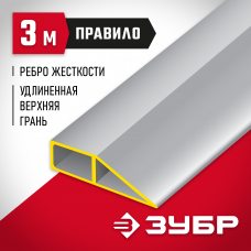 Зубр 3 м, Правило Мастер трапеция, 10727-3.0