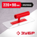 Зубр 220*90мм, закругленная, прозрачная, штукатурная пластиковая гладилка, 0810-1