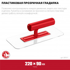 Зубр 220*90мм, закругленная, прозрачная, штукатурная пластиковая гладилка, 0810-1