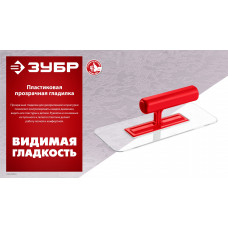 Зубр 220*90мм, закругленная, прозрачная, штукатурная пластиковая гладилка, 0810-1