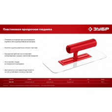 Зубр 220*90мм, закругленная, прозрачная, штукатурная пластиковая гладилка, 0810-1
