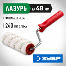 Зубр Микротекс, 48*250мм, бюгель 8мм, ворс 9мм, микроволокно, для средств защиты дерева, малярный валик, 03541-25