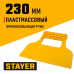 Стаер, Stayer 230мм, гладкий, пластмассовый, малярный шпатель, 1022