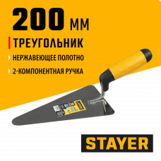 Кельма Стаер, Stayer Profi, треугольник, нержавеющее полотно, 2-х компонентная рукоятка, 200х145мм, 08292