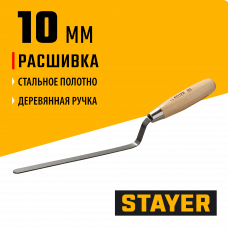 Расшивка каменщика Стаер, Stayer для швов, плоская, 10мм, 0840-10