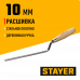 Расшивка каменщика Стаер, Stayer для швов, плоская, 10мм, 0840-10