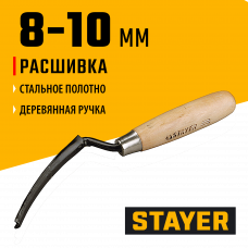 Расшивка каменщика Стаер, Stayer для внешних швов, полукруглая, 8-10мм, 0841-10