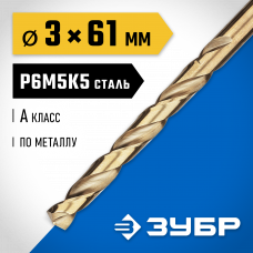 Сверло по металлу 3.0*61мм Зубр Кобальт Профессионал, сталь Р6М5К5, класс А, 29626-3