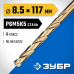 Сверло по металлу 8.5*117мм Зубр Кобальт, сталь Р6М5, класс А, 29626-8.5