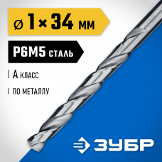 Сверло по металлу 1.0*34мм Зубр Проф-А, сталь Р6М5, класс А, 29625-1