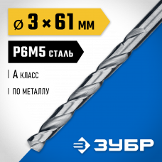 Сверло по металлу 3.0*61мм Зубр Проф-А, сталь Р6М5, класс А, 29625-3